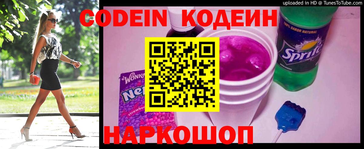 Кодеин напиток Lean (лин)  Кодеин Purple Drank  Вход с VPN  Фролово 